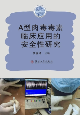 A型肉毒毒素临床应用