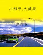 小细节，大健康
