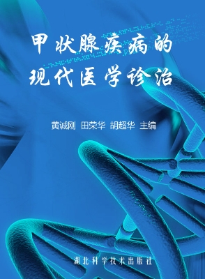 甲状腺疾病的现代医学