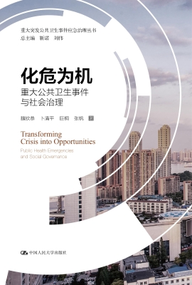 化危为机——重大公共