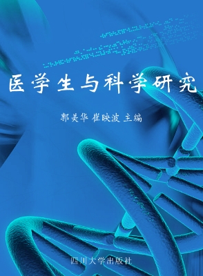 医学生与科学研究
