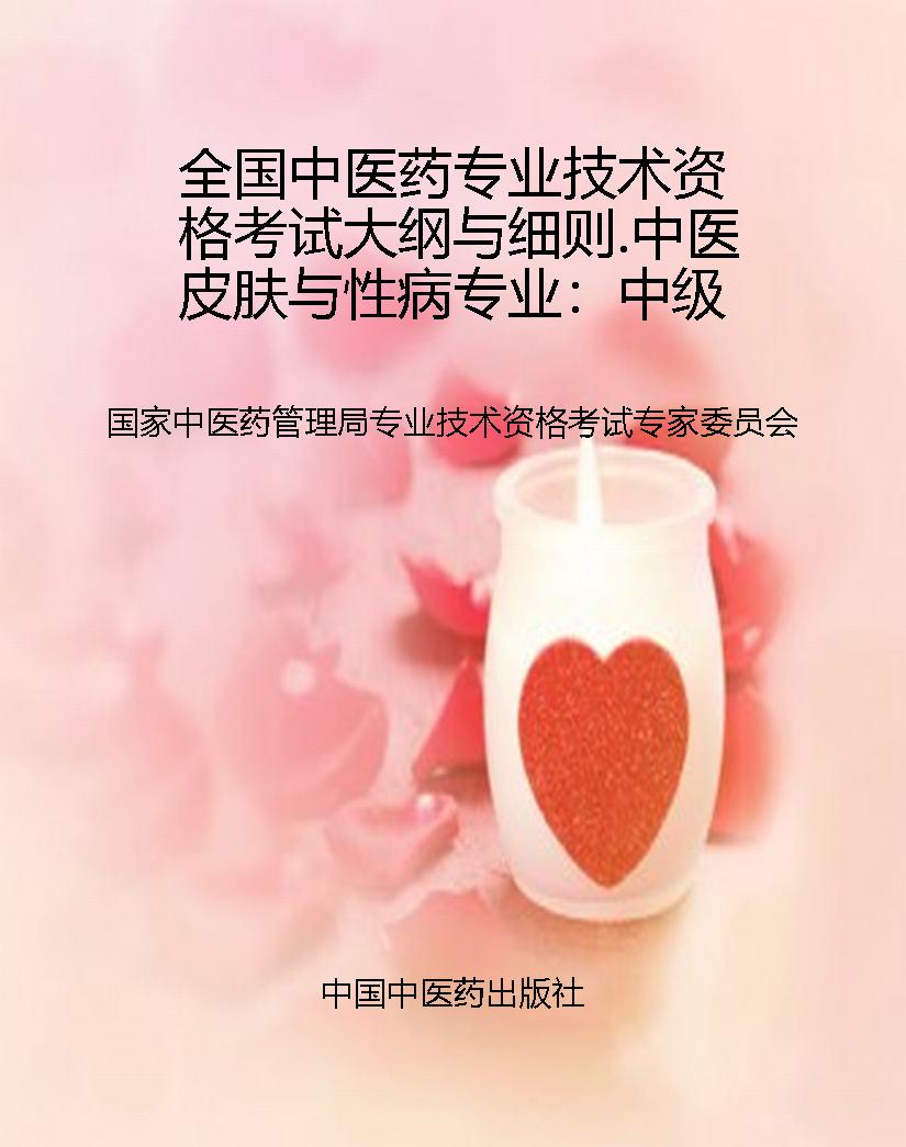 全国中医药专业技术资
