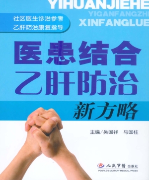 医患结合乙肝防治新方