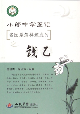 小郎中学医记——名医