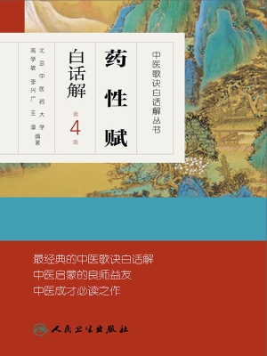 药性赋白话解