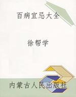 百病宜忌大全