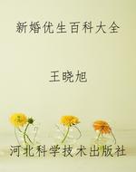 新婚优生百科大全