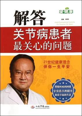 解答关节病患者最关心