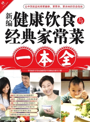 新编健康饮食与经典家