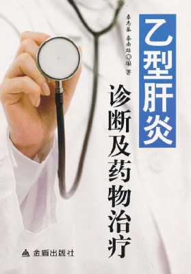 乙型肝炎诊断及药物治