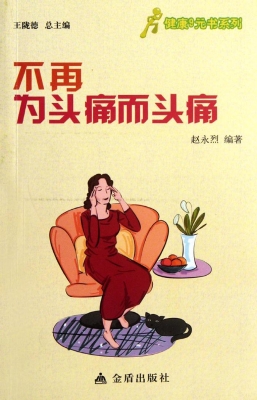 不再为头痛而头痛