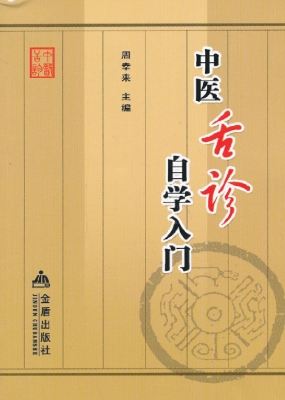 中医舌诊自学入门