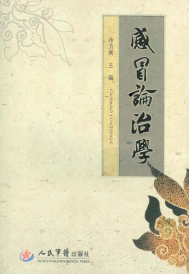 感冒论治学
