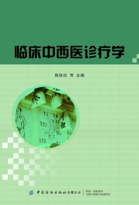 临床中西医诊疗学