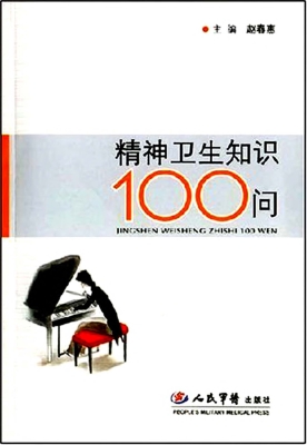 精神卫生知识100问