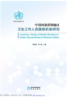 中国西部贫困地区卫生