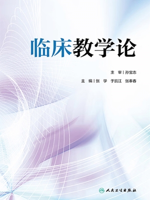 临床教学论