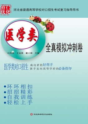 医学类全真模拟冲刺卷