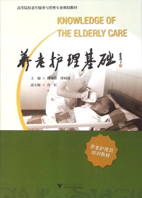 养老护理基础