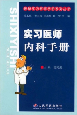 实习医师内科手册