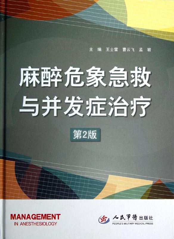麻醉危象急救与并发症
