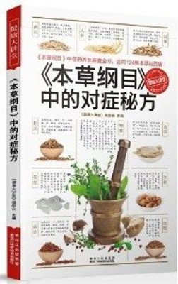 《本草纲目》中的对症