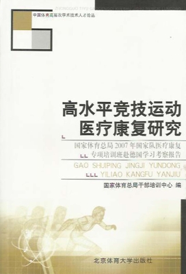 高水平竞技运动医疗康