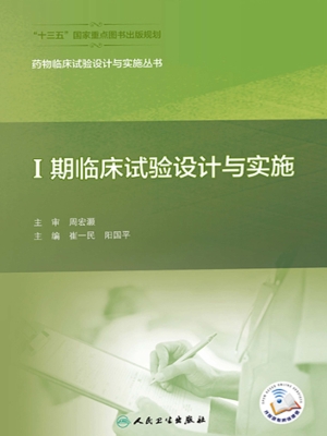 Ⅰ期临床试验设计与实