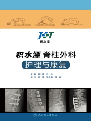 积水潭脊柱外科护理与