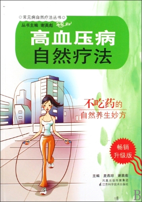 高血压病自然疗法