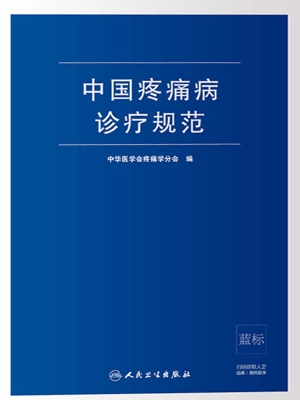 中国疼痛病诊疗规范