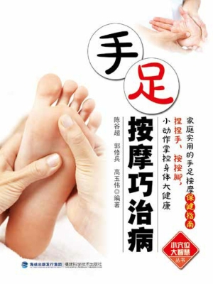 手足按摩巧治病
