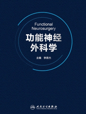 功能神经外科学