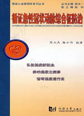 循证急性冠状动脉综合