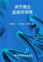 调节情志 脏腑形神俱