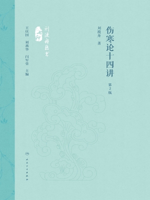 伤寒论十四讲