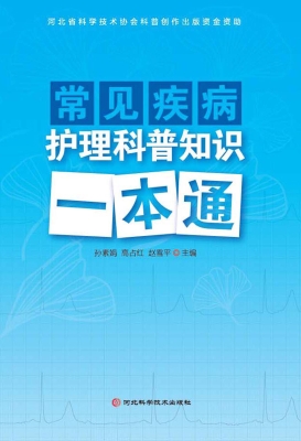 常见疾病护理科普知识