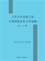 卫生计生系统干部人事