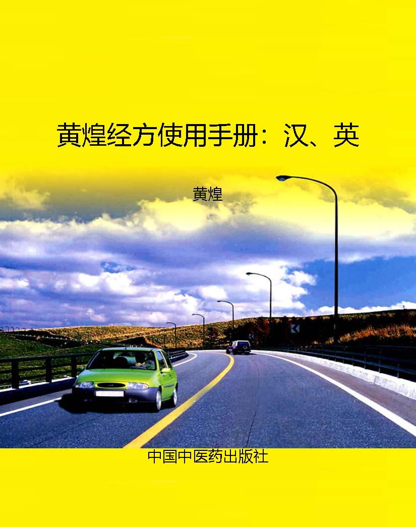 黄煌经方使用手册：汉、
