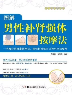 图解男性补肾强体按摩