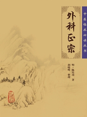 外科正宗