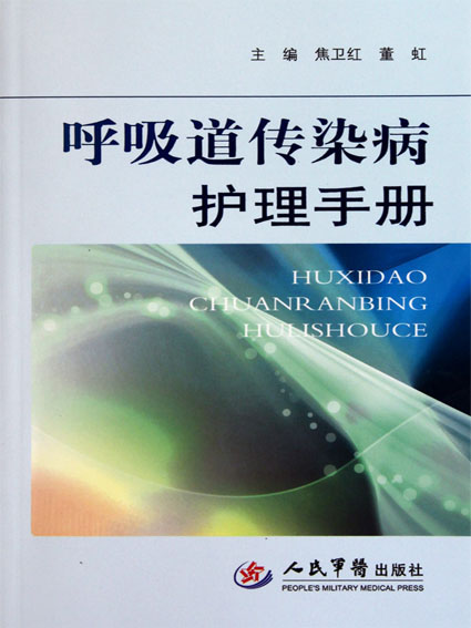 呼吸道传染病护理手册