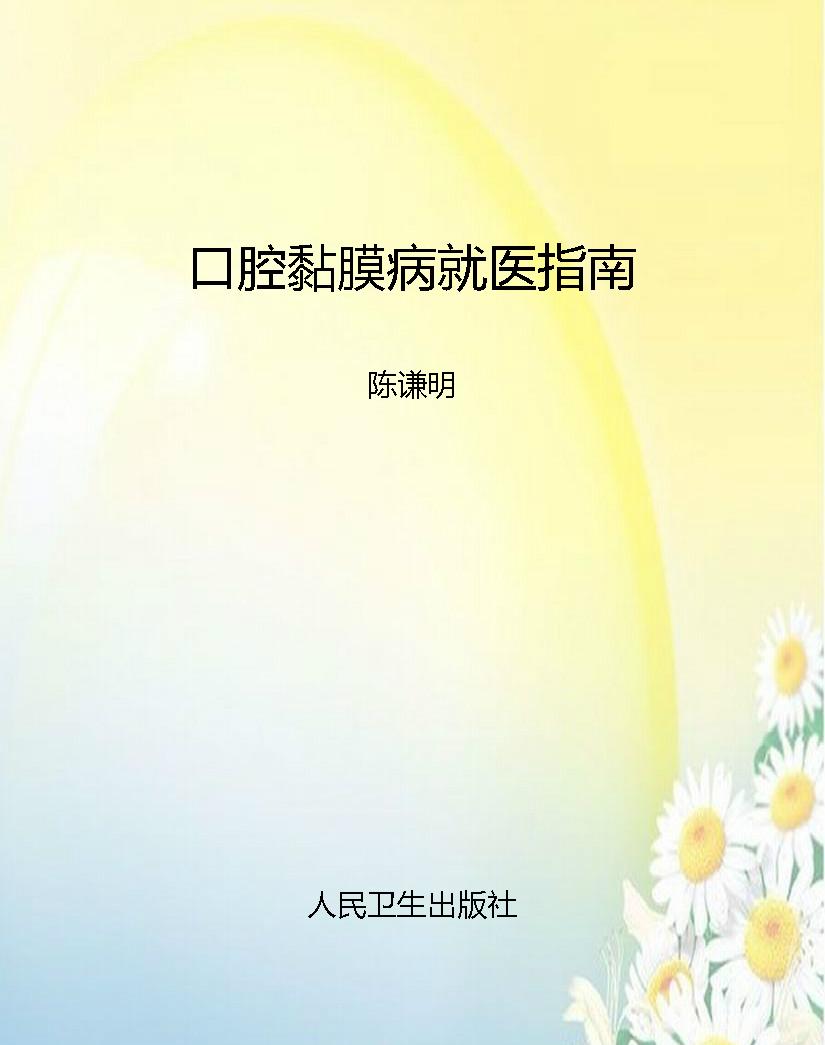口腔黏膜病就医指南