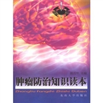 肿瘤防治知识读本