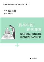 脑卒中的现代康复
