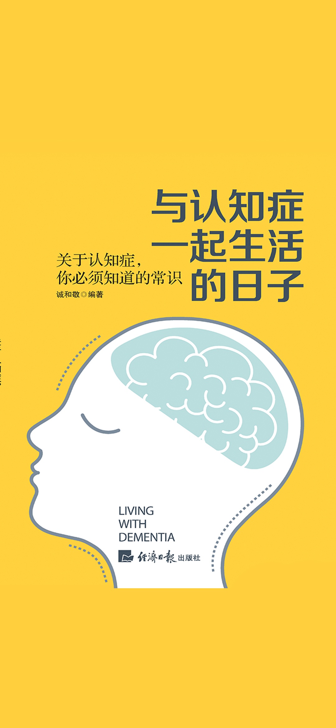 与认知症一起生活的日