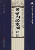 黄帝内经素问译注