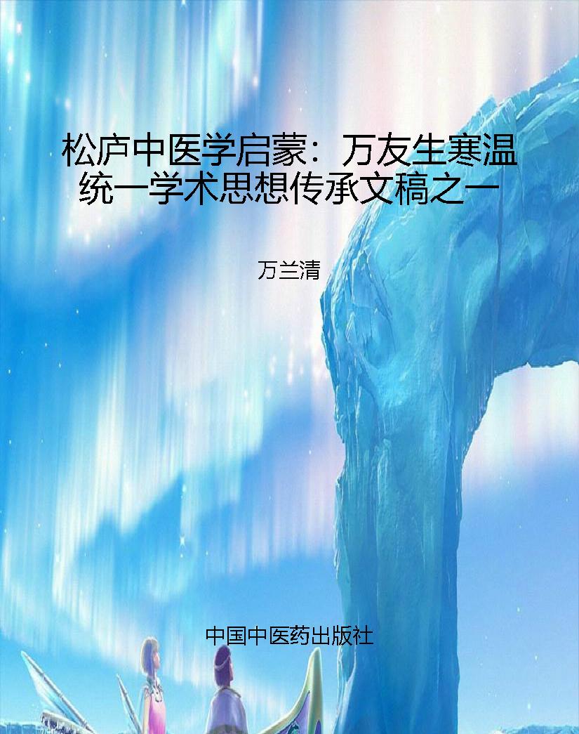 松庐中医学启蒙：万友生