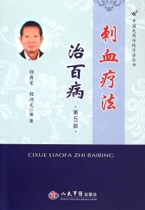 刺血疗法治百病