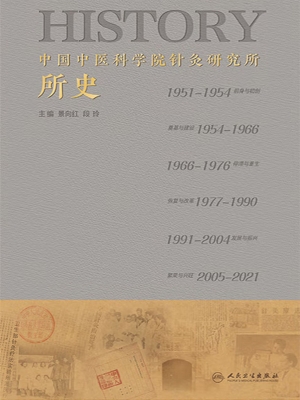 中国中医科学院针灸研